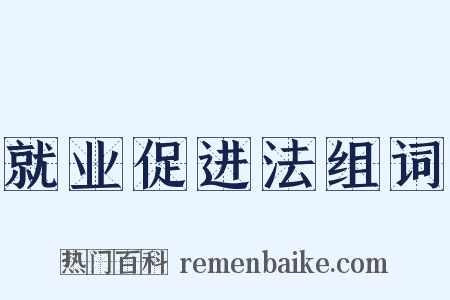 就业促进法组词是什么意思的图片